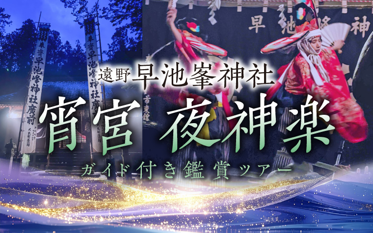 神話の世界・早池峯神社宵宮の夜神楽鑑賞ツアー