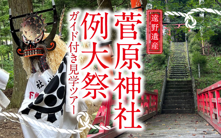 《遠野遺産》菅原神社の例大祭『遠野物語』序文・柳田國男が観たしし踊り 見学ツアー