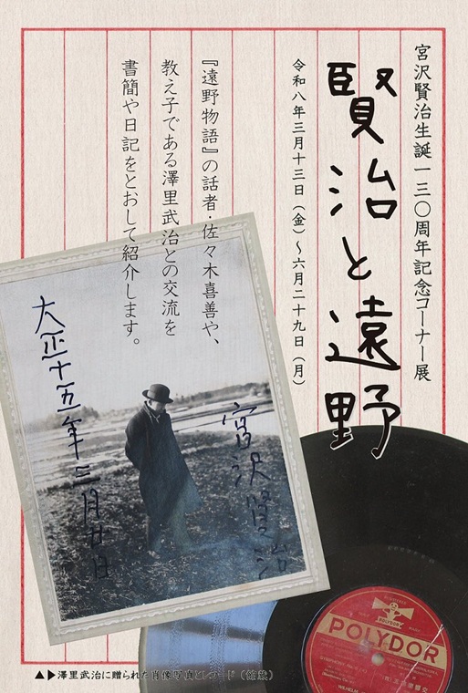 宮沢賢治生誕130周年記念コーナー展｜賢治と遠野