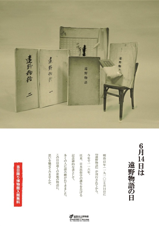 遠野物語の日｜遠野市立博物館入館無料