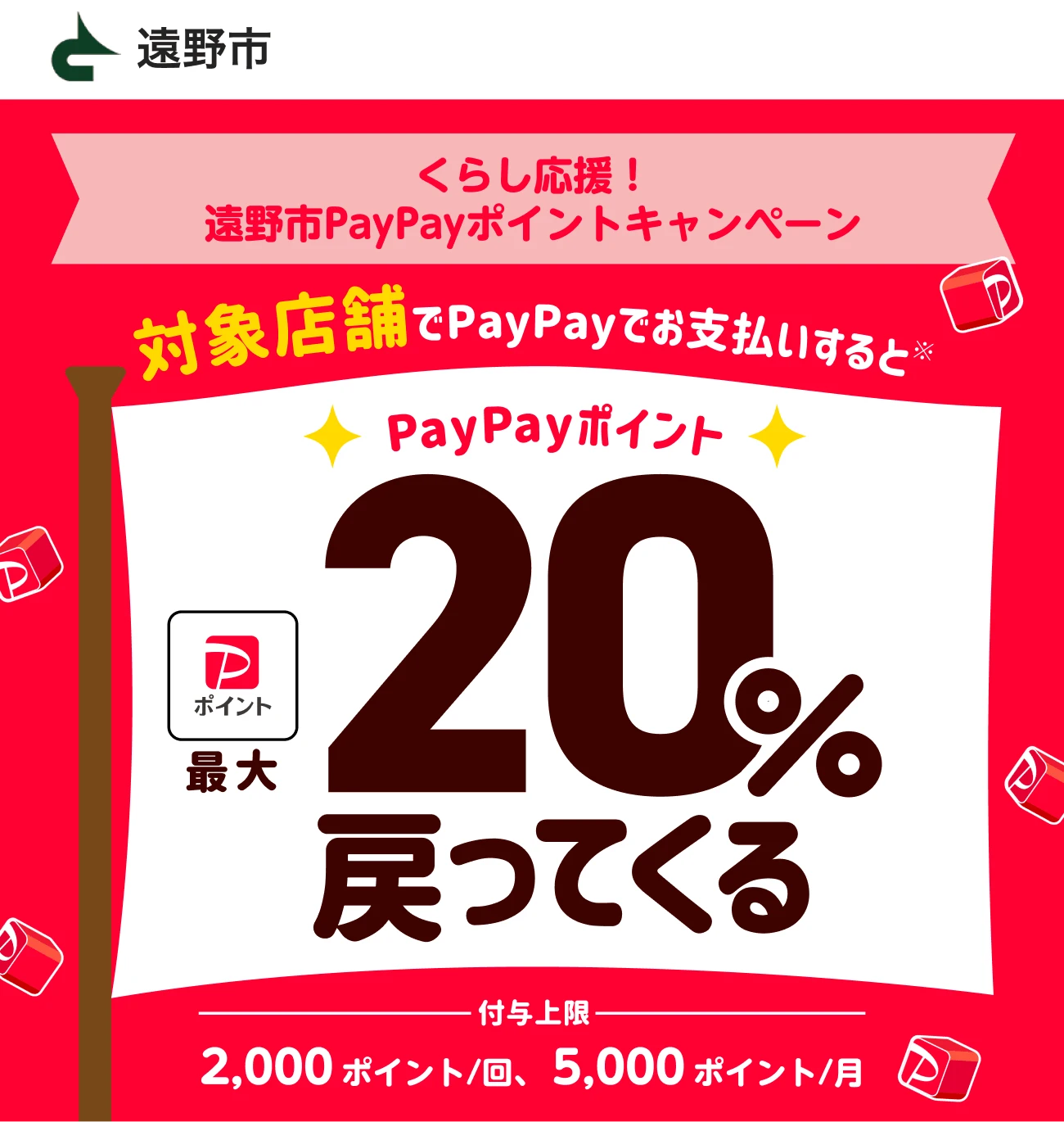 くらし応援!遠野市PayPayポイントキャンペーン