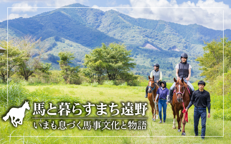 馬と暮らすまち遠野 ―いまも息づく馬事文化と物語